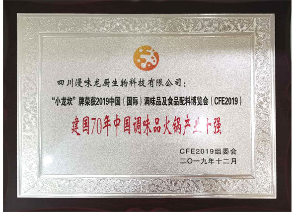 榮獲“建國70年中國調(diào)味品火鍋產(chǎn)業(yè)十強”